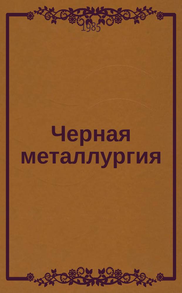 Черная металлургия : Обзор. информ. 1985, Вып.1 : Роль кальция и редкоземельных металлов в формировании структуры и свойств стали