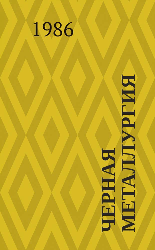 Черная металлургия : Обзор. информ. 1986, Вып.1 : Отечественные и зарубежные коррозионностойкие стали и сплавы для элементов аппаратуры, работающей в сероводородсодержащих средах