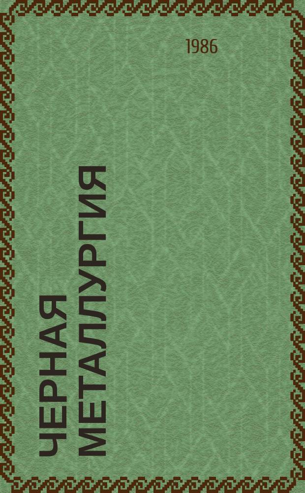 Черная металлургия : Обзор. информ. 1986, Вып.3 : Повышение качества сварных соединений газопроводных труб большого диаметра