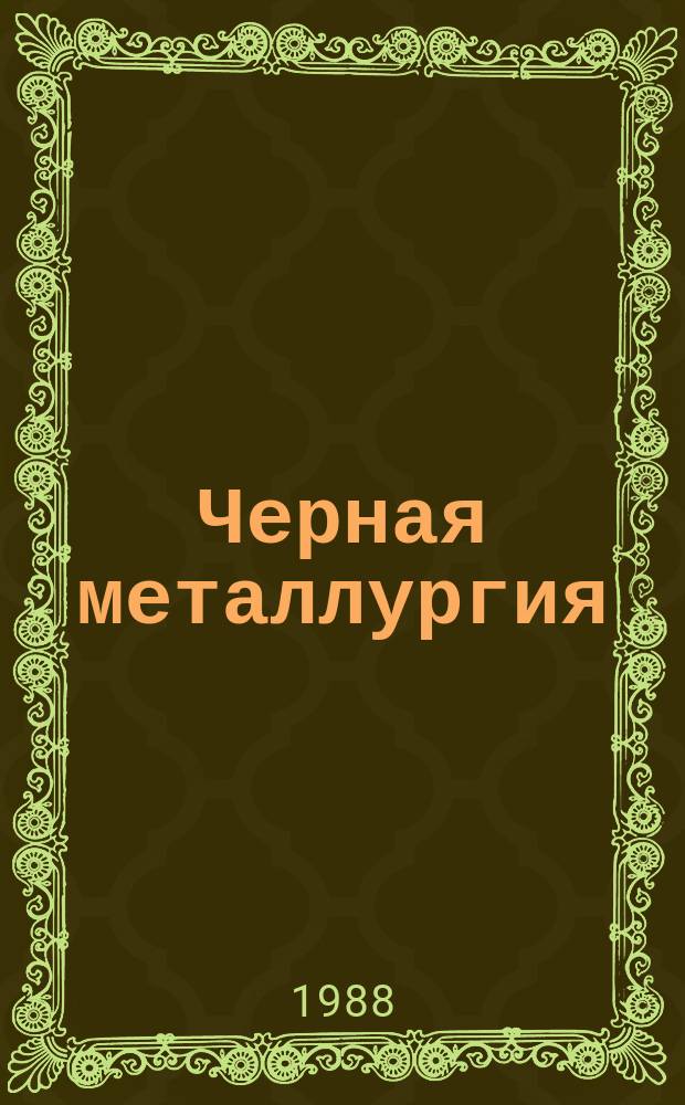 Черная металлургия : Обзор. информ. 1988, Вып.1 : Кристаллические сплавы железа, полученные закалкой из жидкого состояния