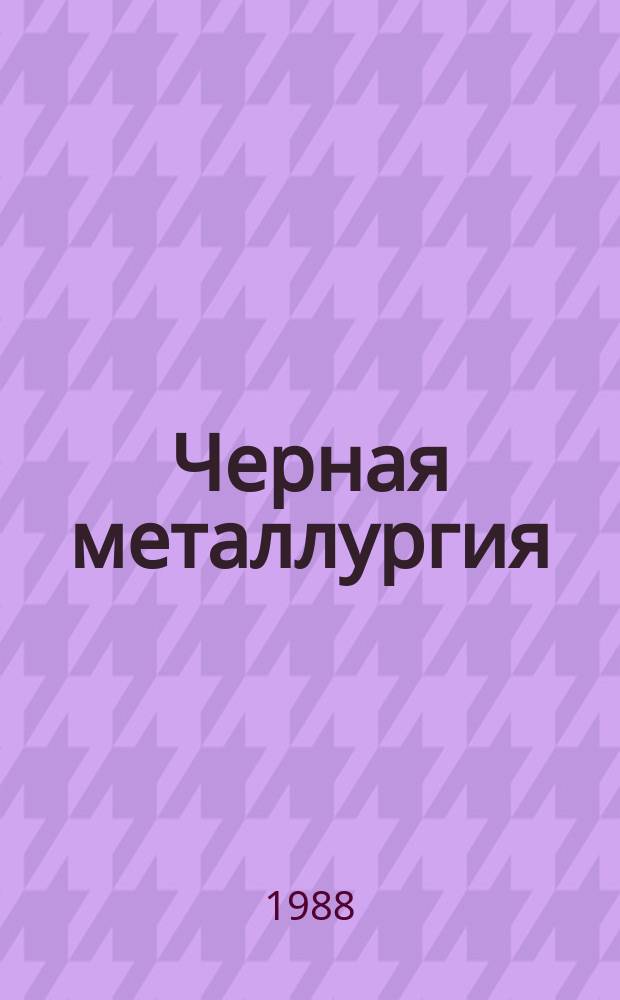 Черная металлургия : Обзор. информ. 1988, Вып.2 : Высокопрочные свариваемые стали с пределом текучести 600-900 Н/мм², состояние и перспективы развития