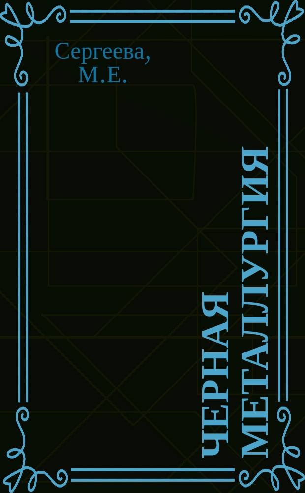 Черная металлургия : Обзор. информ. 1990, Вып.1 : Жаропрочные сплавы на никелевой основе, полученные высокоскоростной и сверхвысокоскоростной кристаллизацией расплава