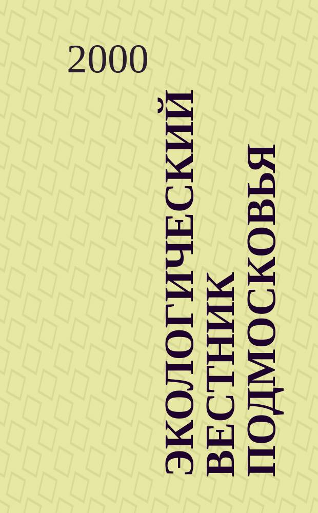 Экологический вестник Подмосковья : Информ.-справ. бюл. 2000, №4(68)