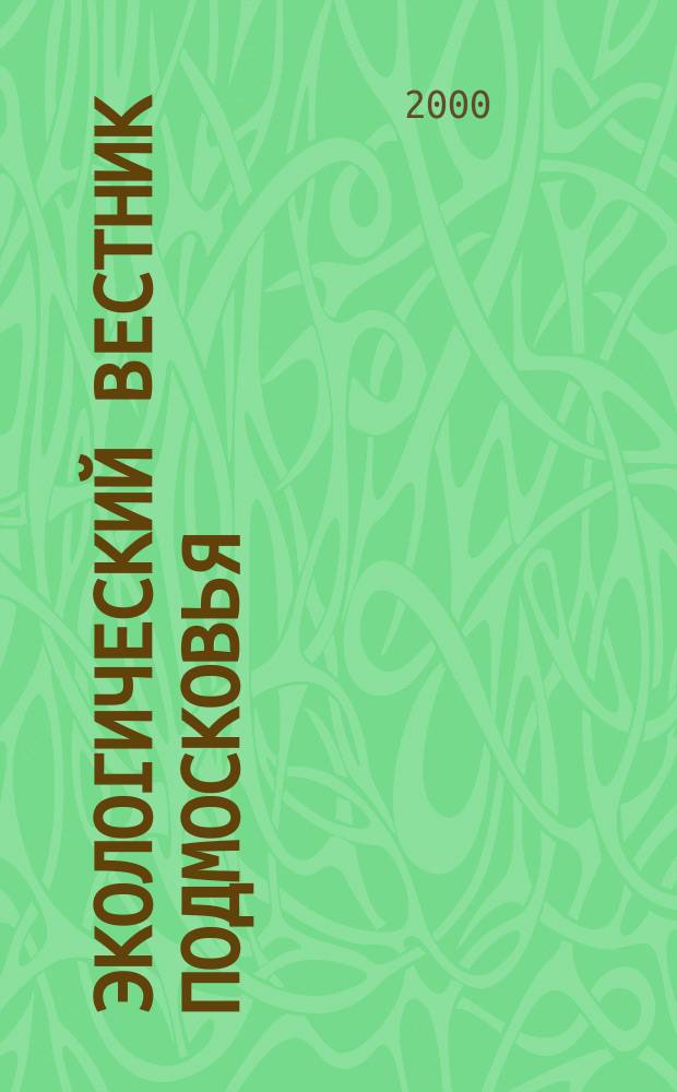 Экологический вестник Подмосковья : Информ.-справ. бюл. 2000, №5(69)