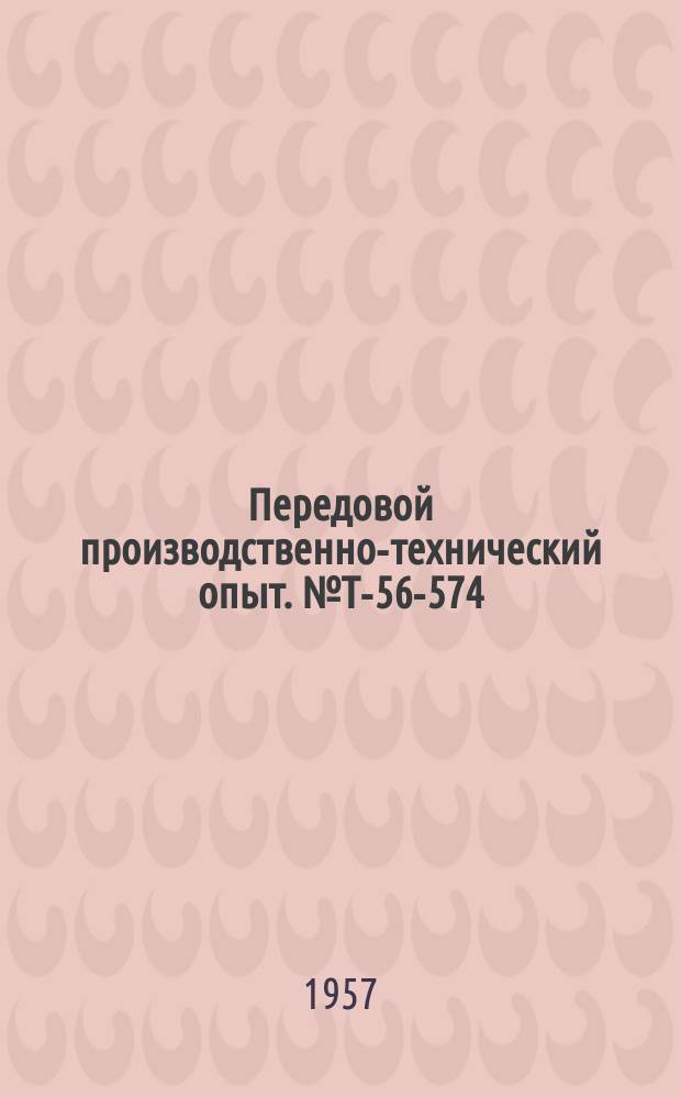 Передовой производственно-технический опыт. №Т-56-574/15 : Приспособление для опиловки стыка поршневых колец автомобильных двигателей [и др. статьи]
