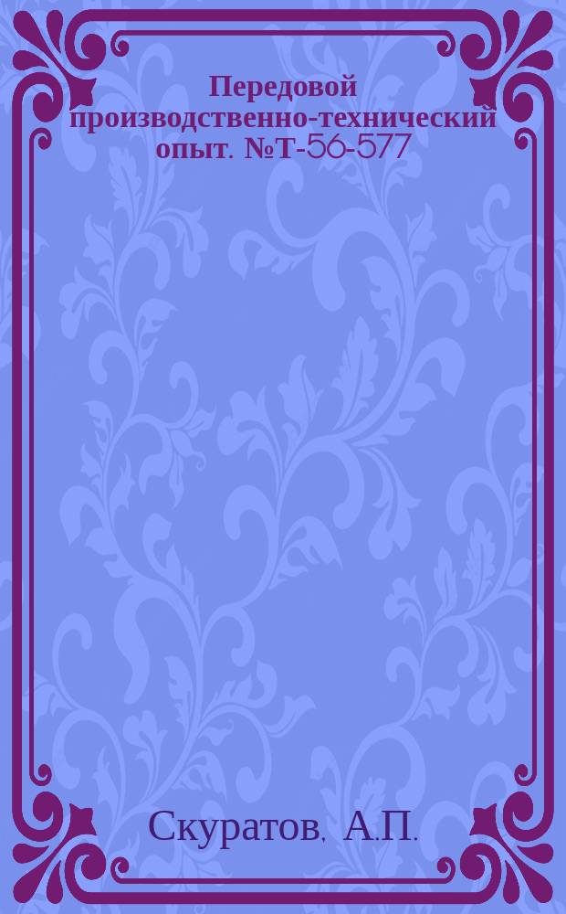 Передовой производственно-технический опыт. №Т-56-577/16 : Кнопочная станция для электрических тельферов и кран-балок [и др. статьи]