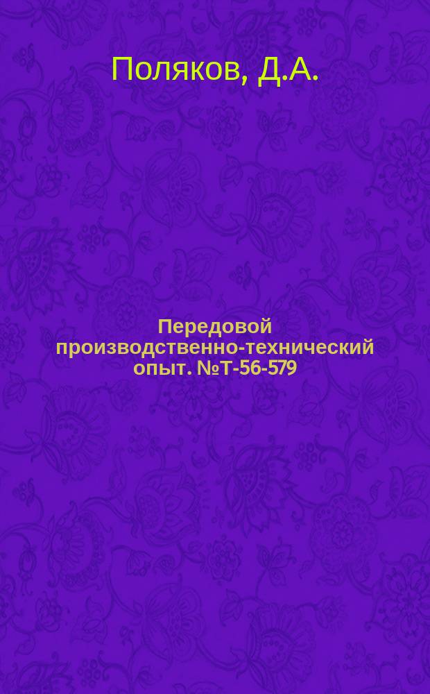 Передовой производственно-технический опыт. №Т-56-579/19 : Сварка титана