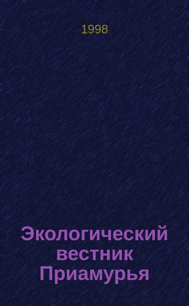 Экологический вестник Приамурья : Информ.-метод. бюл. Вып.2 : Первоцвет