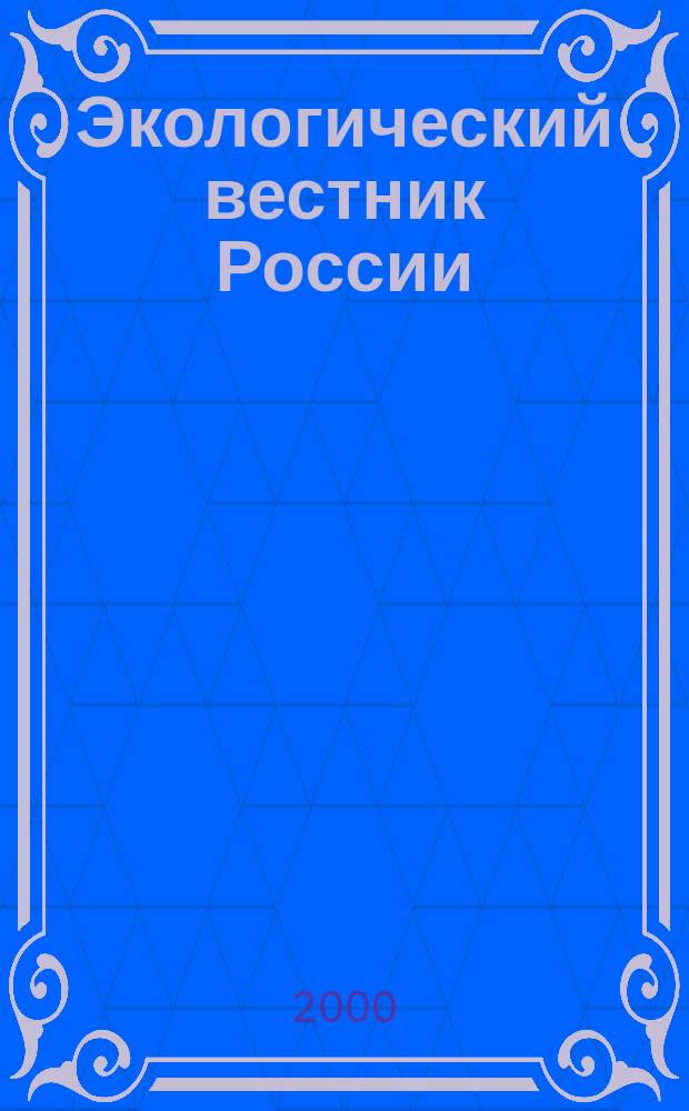 Экологический вестник России : Информ.-справ. бюл. 2000, №7