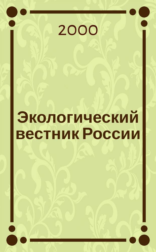 Экологический вестник России : Информ.-справ. бюл. 2000, №8