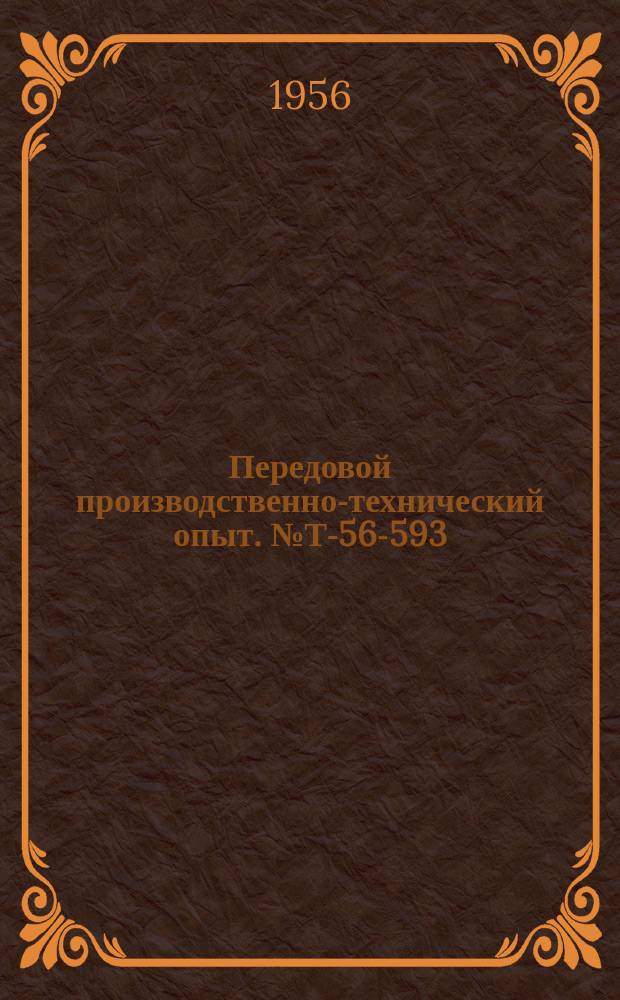 Передовой производственно-технический опыт. №Т-56-593/14 : Штампы для вырубки, зачистки и торцовой закатки петель. Прибор для измерения сопротивления нагревательных элементов