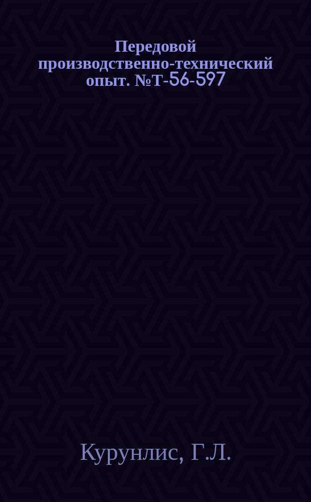 Передовой производственно-технический опыт. №Т-56-597/28 : Опыт изготовления наплавленного режущего инструмента