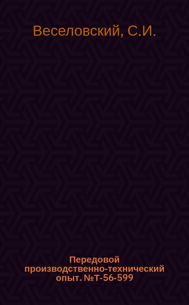 Передовой производственно-технический опыт. №Т-56-599/29 : Рациональные методы изготовления мелкомодульных резцовых головок для нарезания спиральнозубых конических шестерен