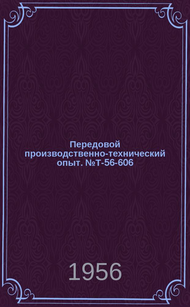 Передовой производственно-технический опыт. №Т-56-606/33 : Штамп для изготовления шплинтов [и др. статьи]
