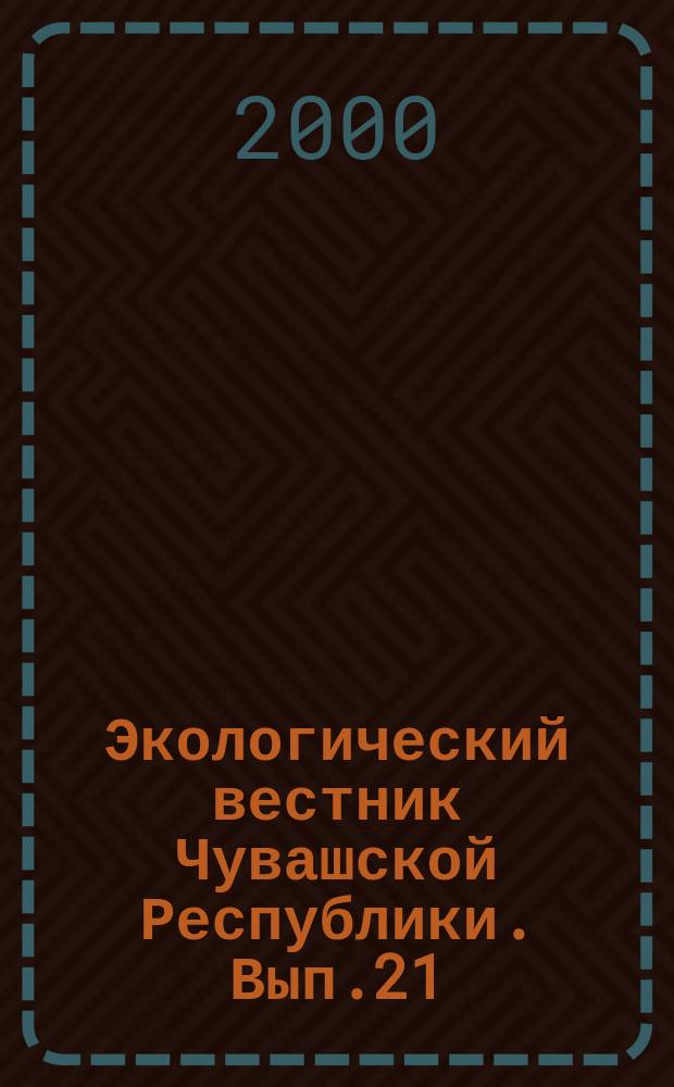 Экологический вестник Чувашской Республики. Вып.21