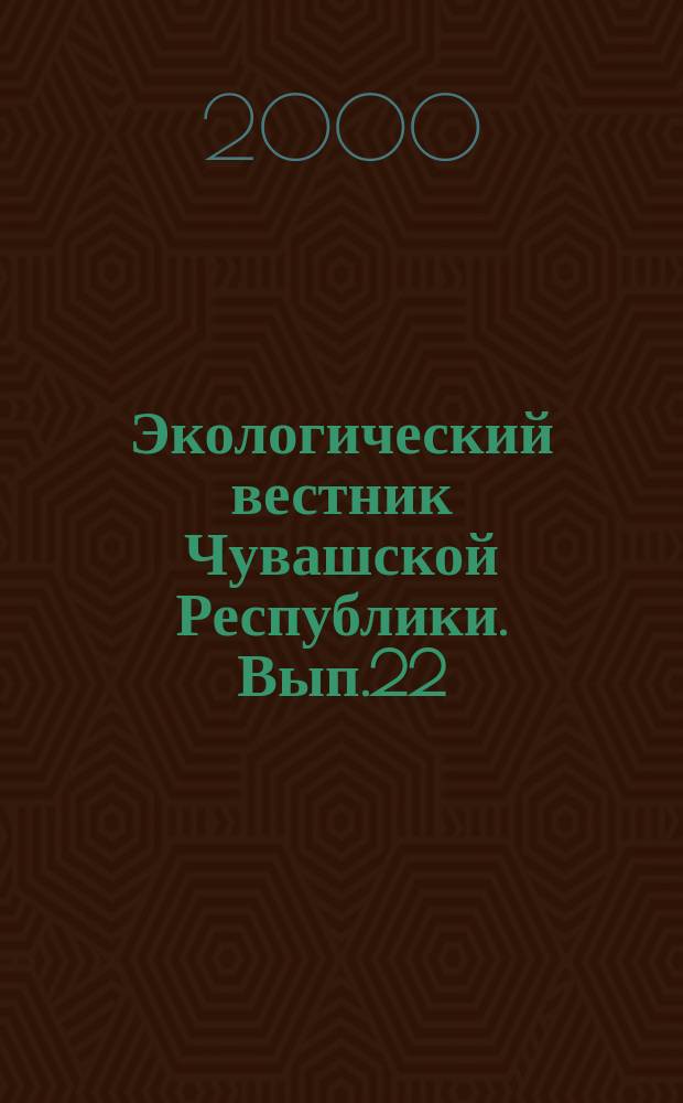 Экологический вестник Чувашской Республики. Вып.22