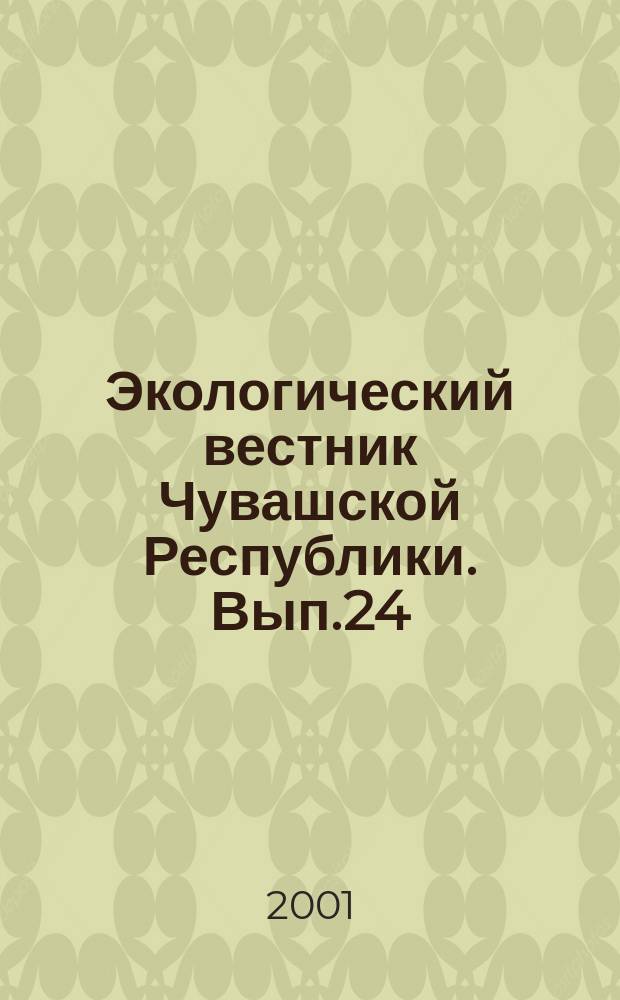 Экологический вестник Чувашской Республики. Вып.24