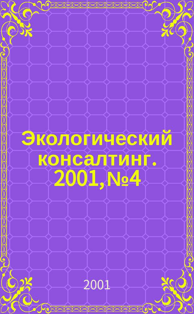 Экологический консалтинг. 2001, №4