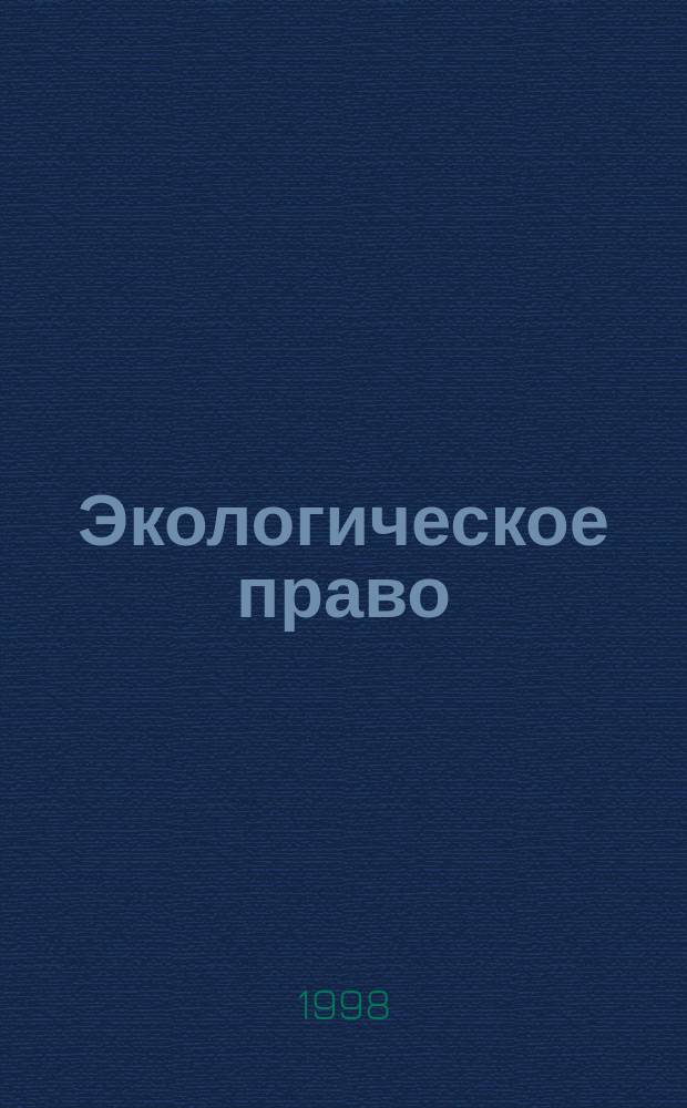 Экологическое право : Практ. и информ. изд