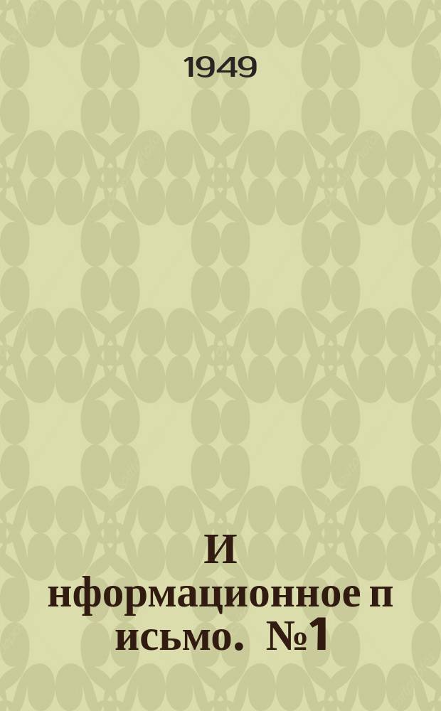 И[нформационное] п[исьмо]. [№1] : Первая советская топка с шурующей планкой