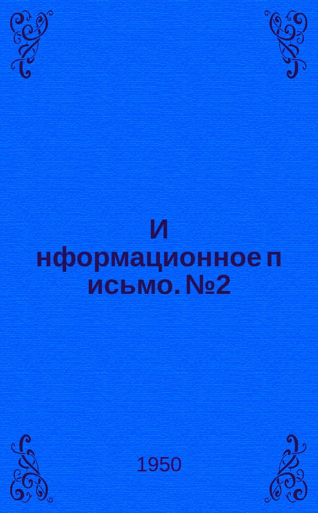 И[нформационное] п[исьмо]. №2 : Краткий обзор научной деятельности