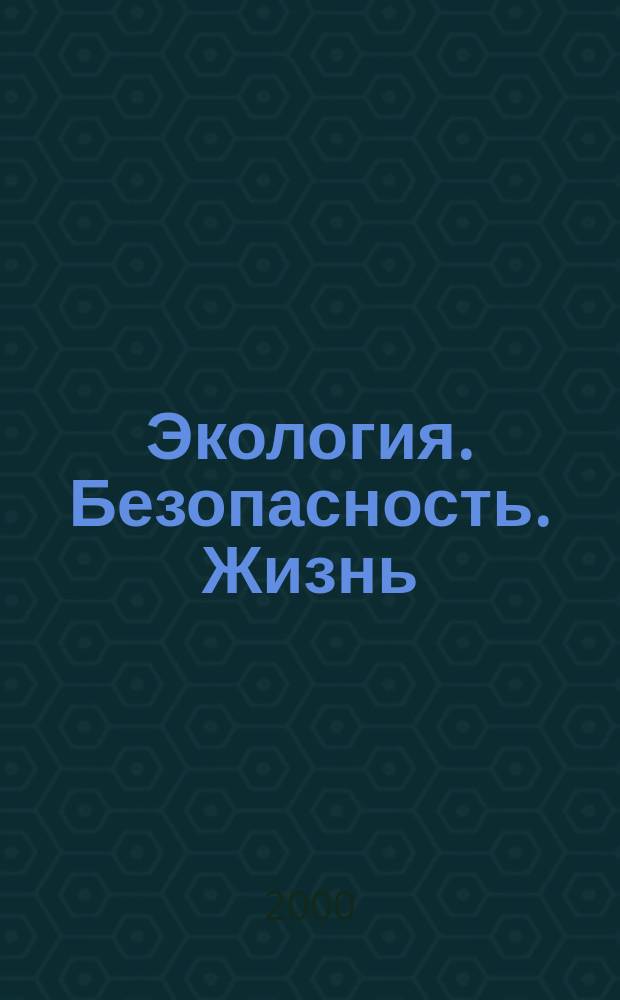 Экология. Безопасность. Жизнь : Информ.-исслед. сб. по прогр. "Шк. экол. инициатива" Экол. опыт гражд., обществ. инициатив. Вып.11 : ... в юбил. 2000