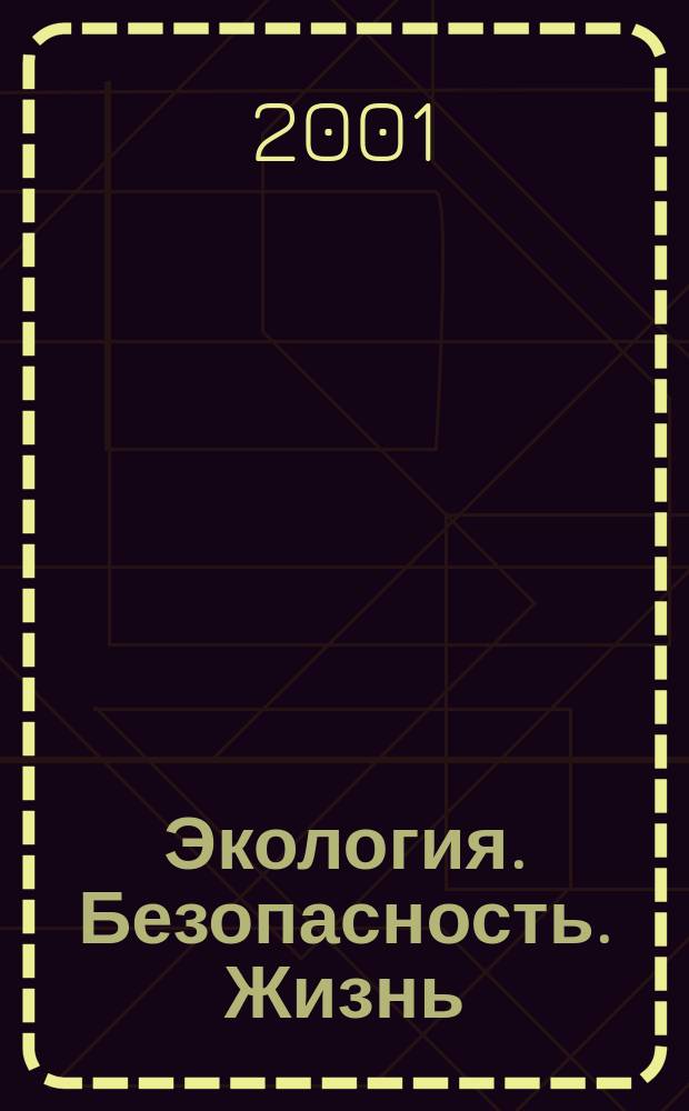 Экология. Безопасность. Жизнь : Информ.-исслед. сб. по прогр. "Шк. экол. инициатива" Экол. опыт гражд., обществ. инициатив. Вып.13 : ... в юбил. 2001