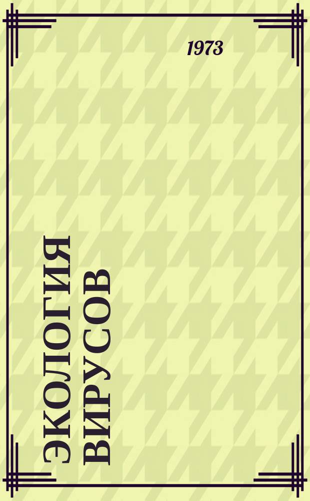 Экология вирусов : Сборник трудов