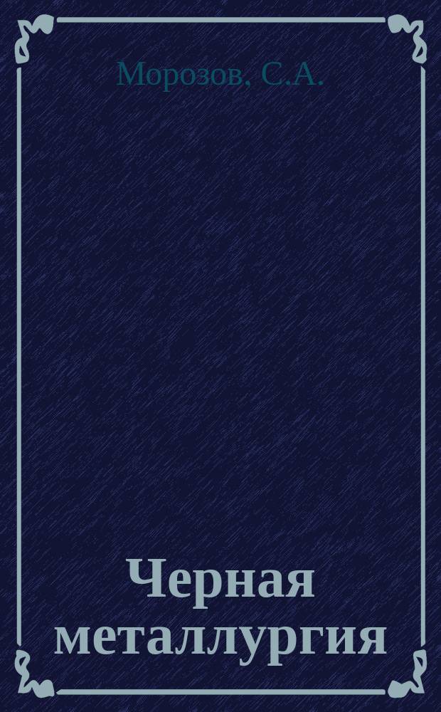 Черная металлургия : Обзор. информ. 1961, №4 : Оборудование для изготовления проволок и канатов