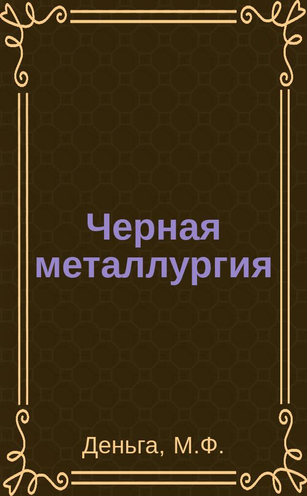 Черная металлургия : Обзор. информ. 1961, №9 : Работоспособность стальных канатов на вертивальных шахтных подъемах
