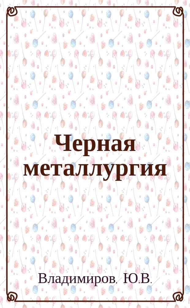 Черная металлургия : Обзор. информ. 1965, №6 : Применение синтетических материалов для упаковки металлических изделий за рубежом