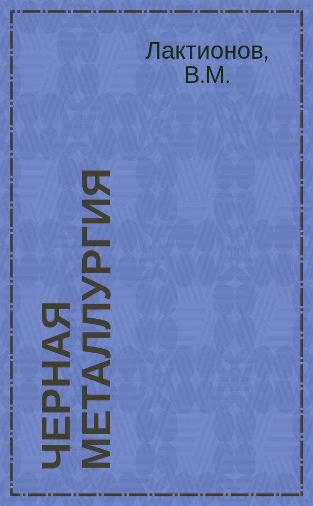 Черная металлургия : Обзор. информ. 1966, №2 : Механизация упаковки и рациональное складирование мотков проволоки