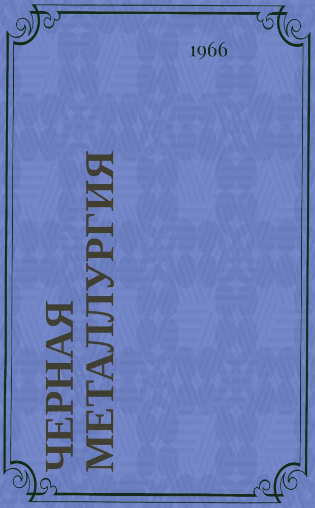 Черная металлургия : Обзор. информ. 1966, №3 : Повышение производительности при изготовлении стальной проволоки и улучшение ее качества