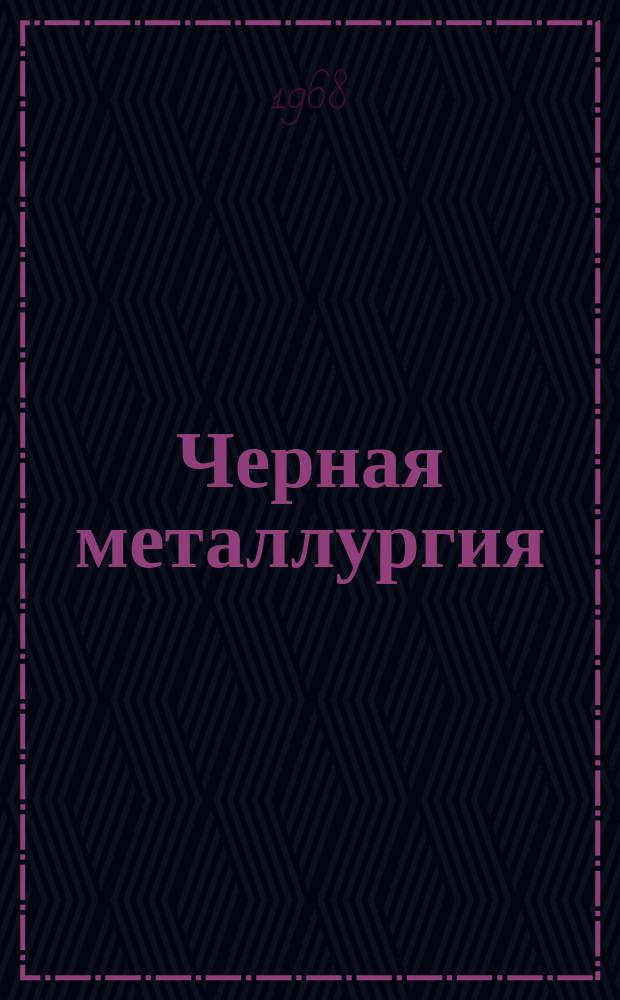 Черная металлургия : Обзор. информ. 1968, №4 : Производство сталеалюминиевой проволоки