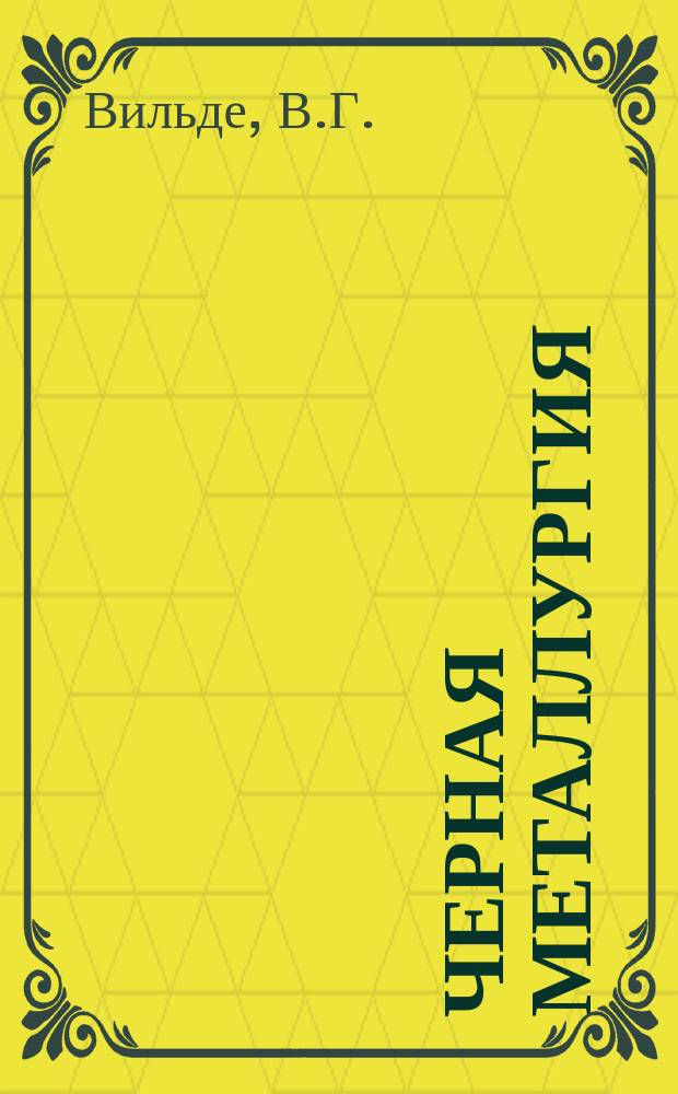 Черная металлургия : Обзор. информ. 1969, №2 : Накатка внутренней резьбы
