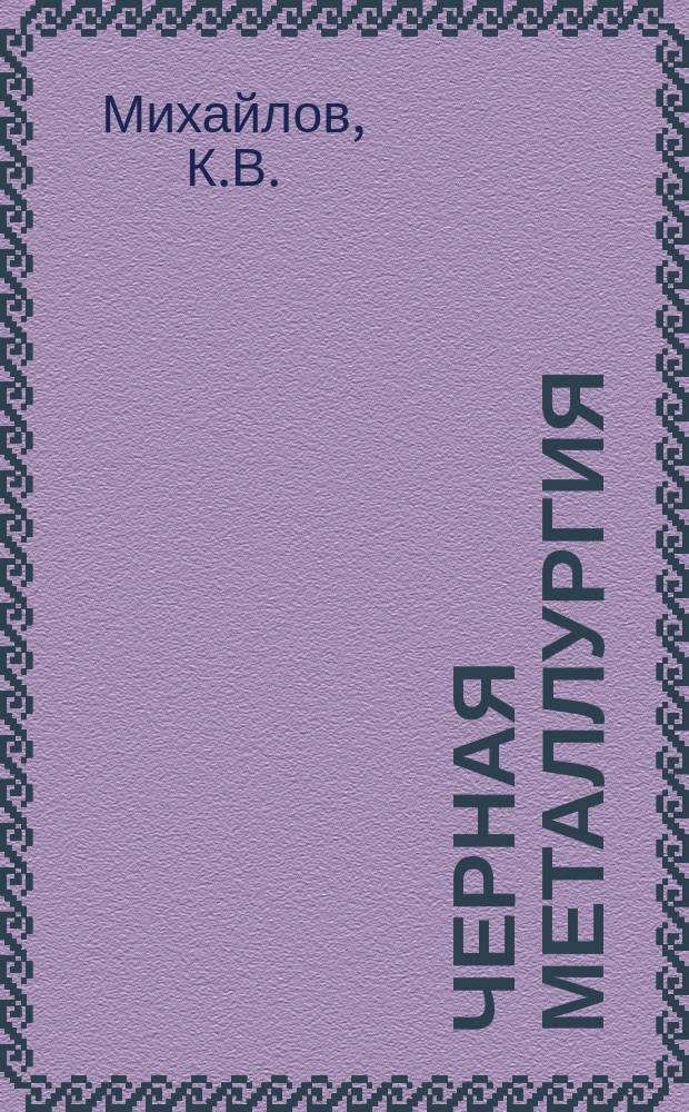Черная металлургия : Обзор. информ. 1969, №4 : Проволочная арматура железобетонных конструкций за рубежом