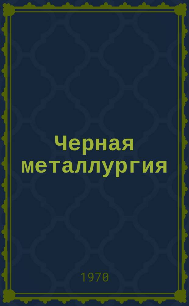 Черная металлургия : Обзор. информ. 1970, №1 : Производство фасонных профилей высокой точности методом холодной прокатки