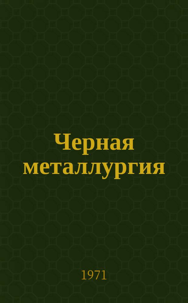 Черная металлургия : Обзор. информ. 1971, №1 : Технический прогресс в производстве метизов и калиброванной стали