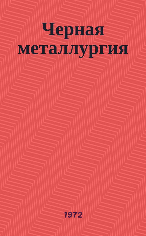 Черная металлургия : Обзор. информ. 1972, Вып.№4 : Электроконтактный нагрев при производстве проволоки