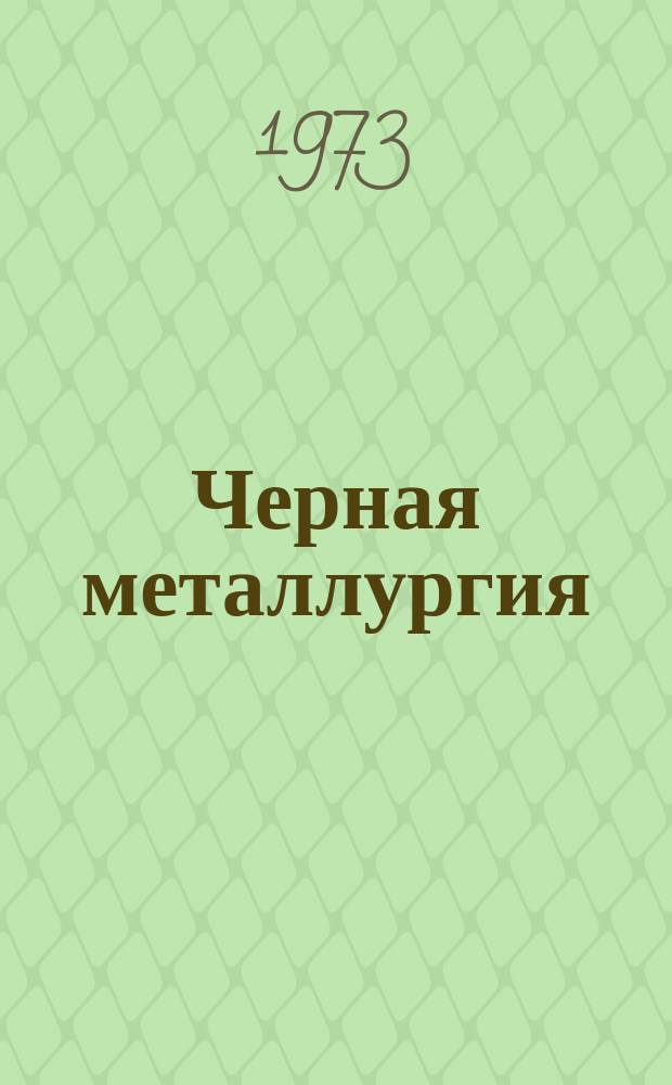 Черная металлургия : Обзор. информ. 1973, Вып.№5 : Прогрессивная технология изготовления крепежных изделий