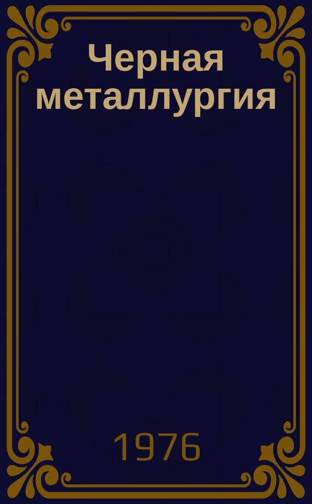 Черная металлургия : Обзор. информ. 1976, Вып.№3 : Повышение стойкости волочильного инструмента