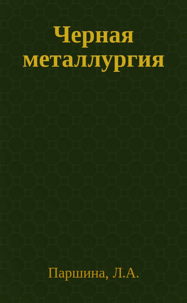Черная металлургия : Обзор. информ. 1978, Вып.1 : Сварные сетки и оборудование для их цинкования за рубежом