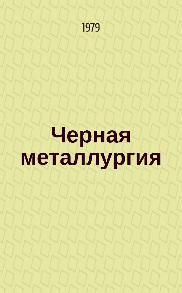 Черная металлургия : Обзор. информ. 1979, Вып.№2 : Изготовление арматурной проволоки холодной прокаткой за рубежом