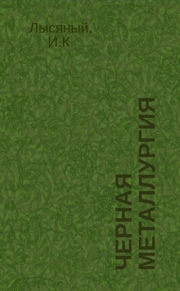 Черная металлургия : Обзор. информ. 1979, Вып.4 : Производство металлических волокон деформированием пучка проволок