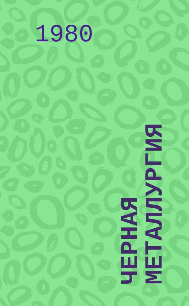 Черная металлургия : Обзор. информ. 1980, Вып.3 : Совершенствование технологии производства сварочных электродов и порошковой проволоки