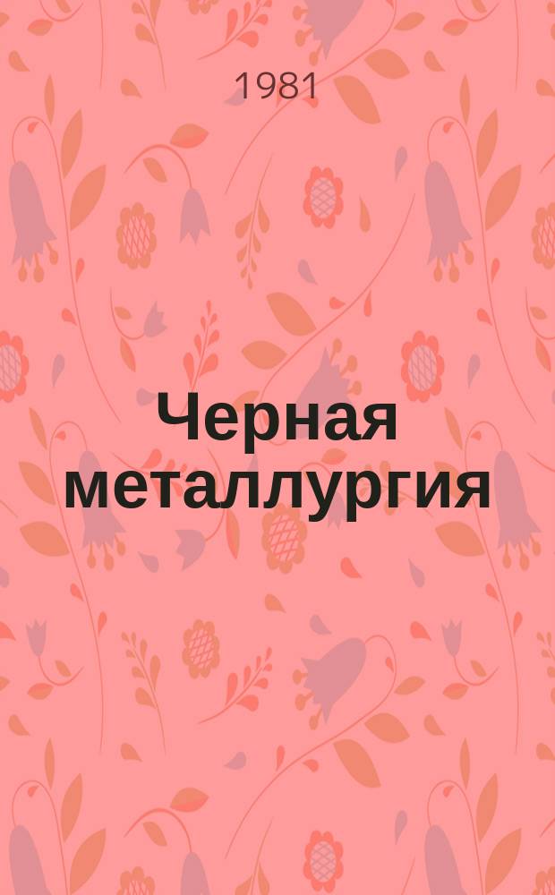 Черная металлургия : Обзор. информ. 1981, Вып.2 : Антифрикционные канатные смазки