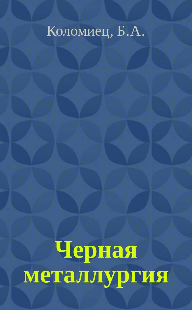 Черная металлургия : Обзор. информ. 1985, Вып.2 : Механическое удаление окалины с катанки и подготовка ее поверхности к волочению