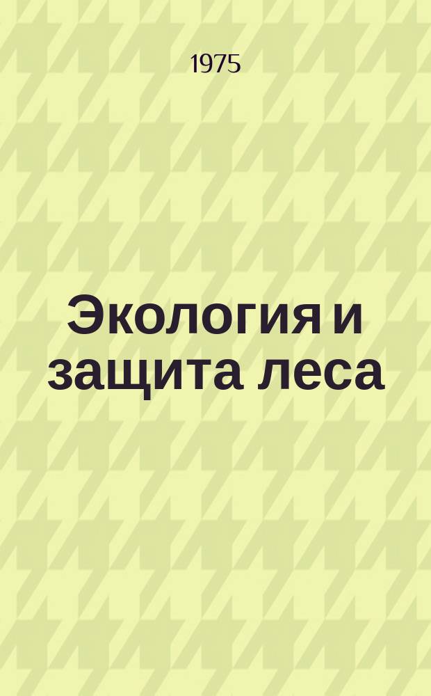Экология и защита леса : Межвуз. сб. науч. тр
