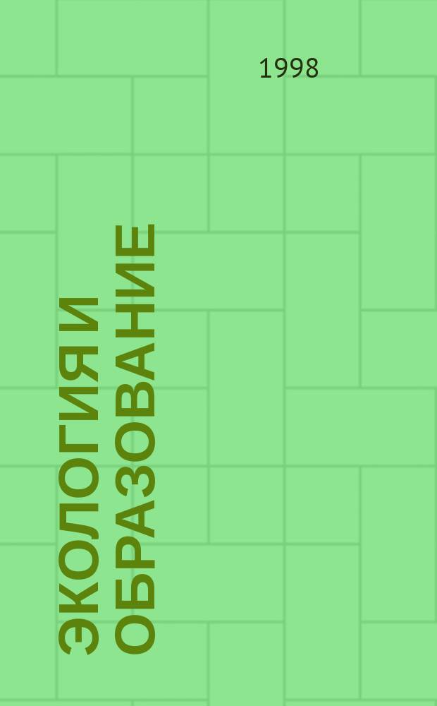 Экология и образование