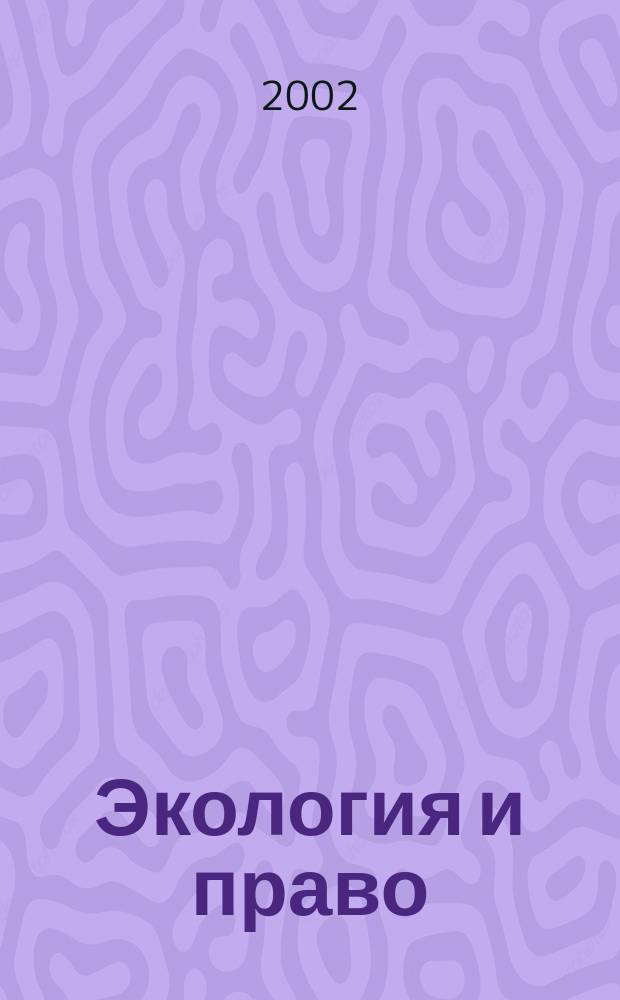 Экология и право : Журн